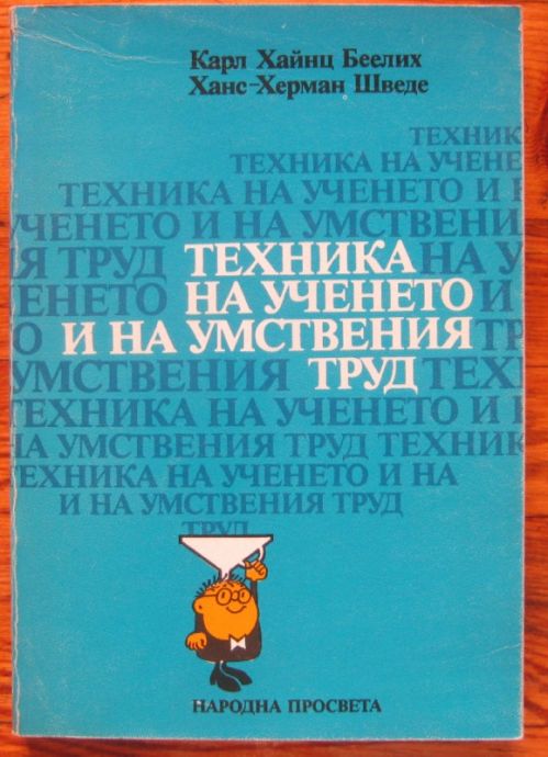 ТЕХНИКА НА УЧЕНЕТО И НА УМСТВЕНИЯ ТРУД, КАРЛ ХАЙНЦ БЕЕЛИХ И ХАНС-ХЕРМАН ШВЕДЕ, 1987 Г.